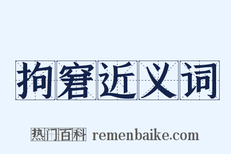 拘窘近义词是什么意思的图片